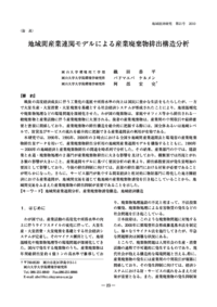 地域間産業連関モデルによる産業廃棄物排出構造分析 <論説> - 広島大学