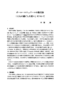 ポール・エリュアールの散文詩「ともに過ごした夜々」について - 広島