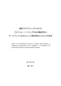 建築プログラミングにおけるプロブレム・シーキング手法の構造特性と